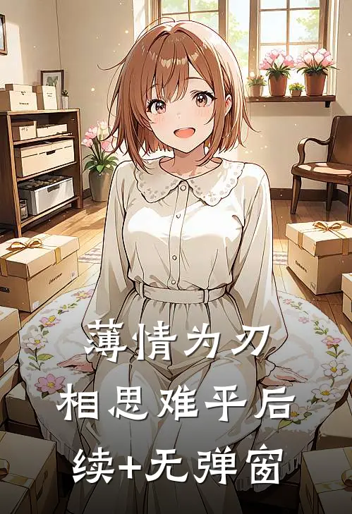 薄情为刃，相思难平后续+无弹窗