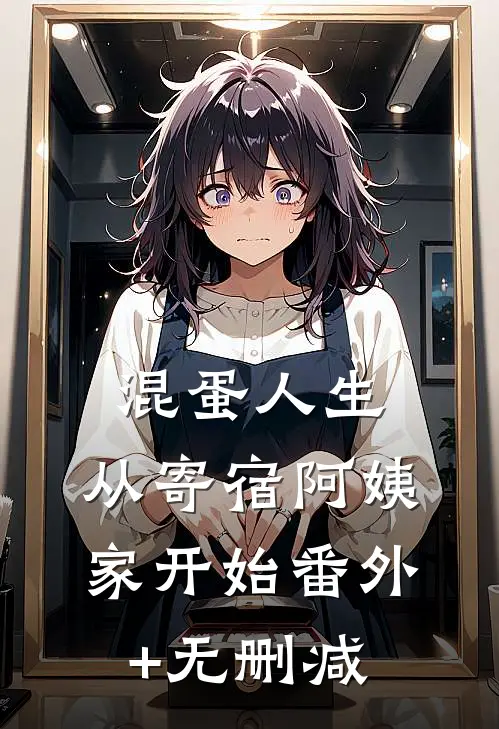 混蛋人生，从寄宿阿姨家开始番外+无删减