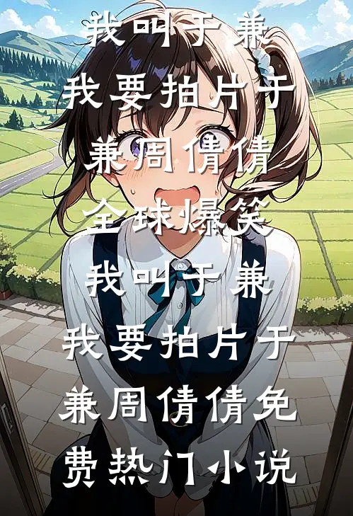 太子懵了！村女她怎么变狠辣毒妇了最新热门小说