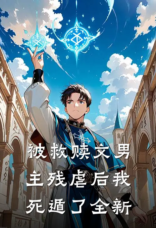 被救赎文男主残虐后我死遁了全新
