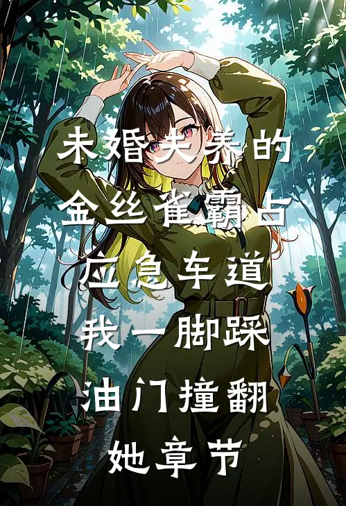未婚夫养的金丝雀霸占应急车道，我一脚踩油门撞翻她章节