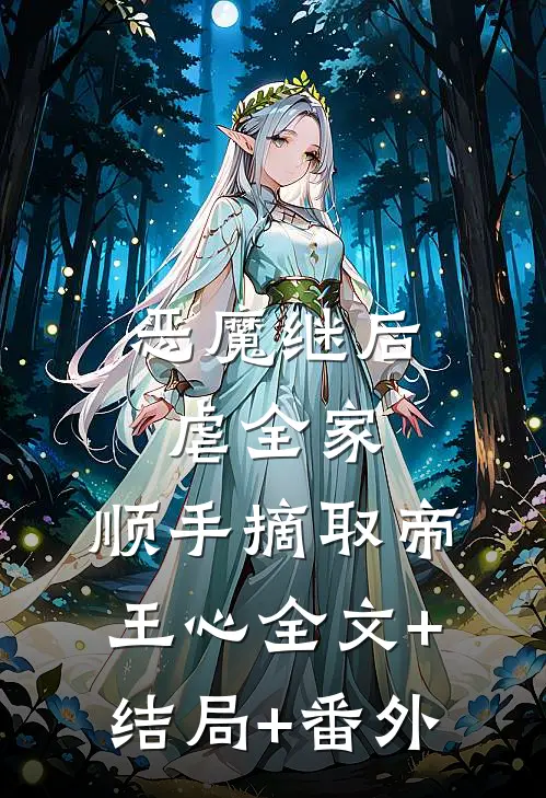 恶魔继后虐全家，顺手摘取帝王心全文+结局+番外