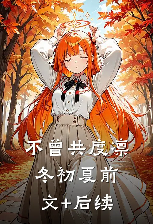 不曾共度凛冬初夏前文+后续