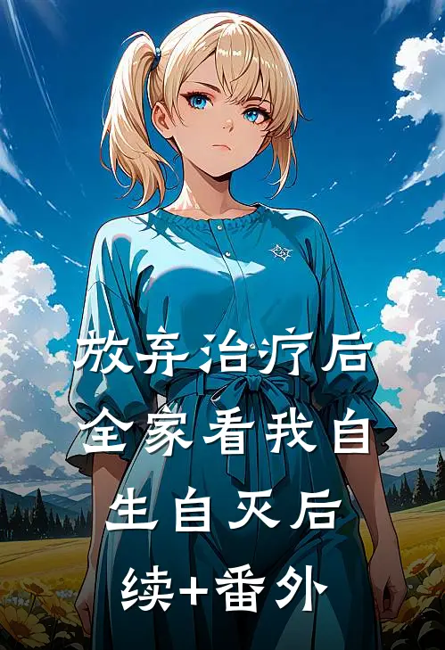 放弃治疗后，全家看我自生自灭后续+番外