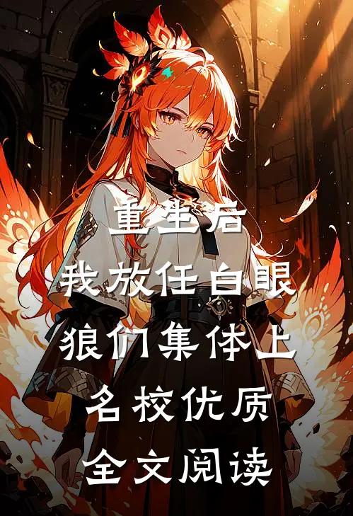 重生后，我放任白眼狼们集体上名校优质全文阅读