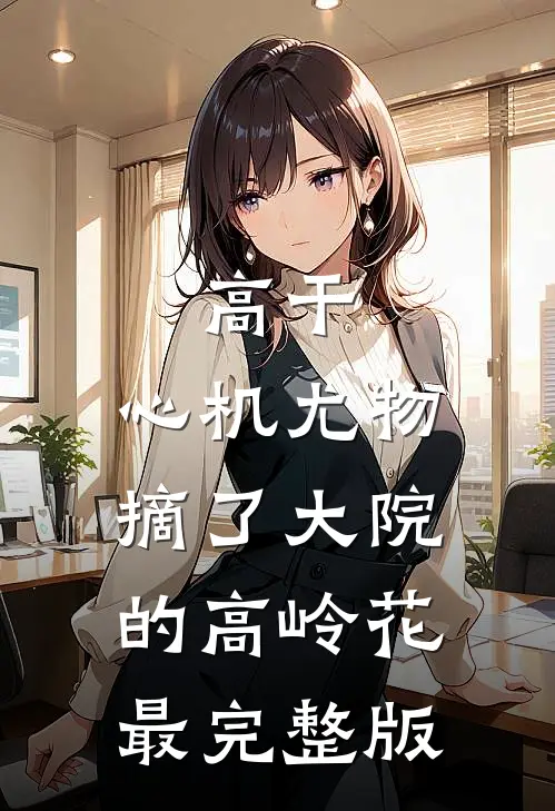 我成瞎子后，爸妈求我给弟弟做手术