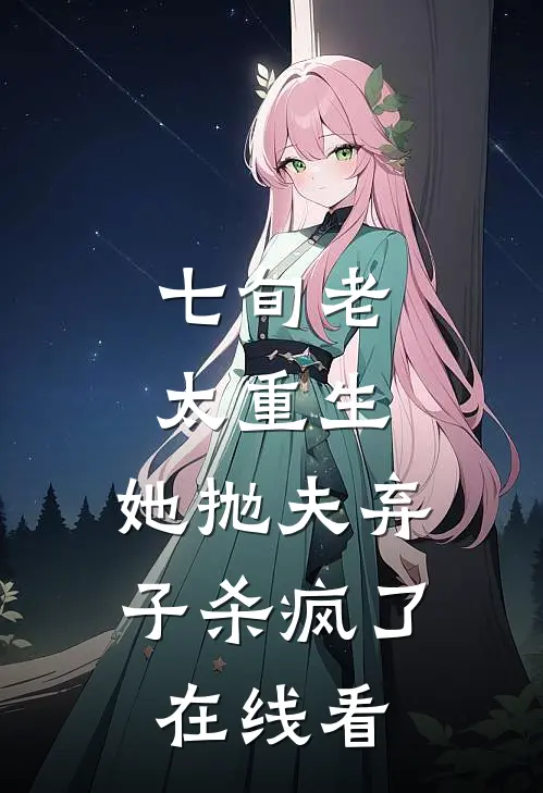 七旬老太重生，她抛夫弃子杀疯了在线看