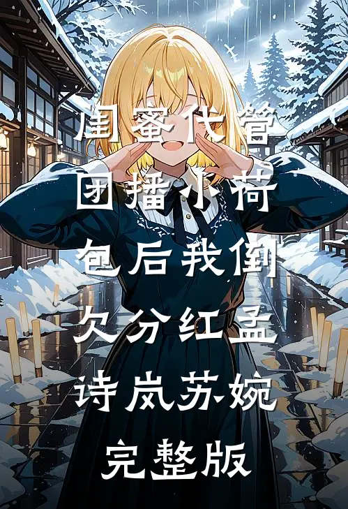 情意绵绵无删减全文