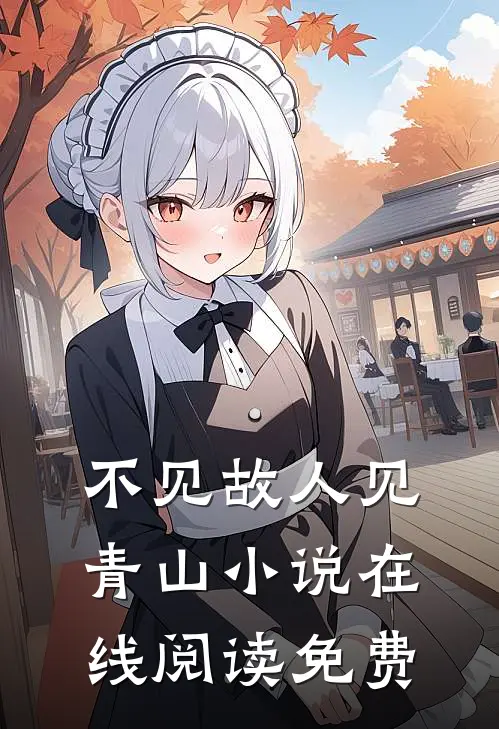 不见故人见青山小说在线阅读免费