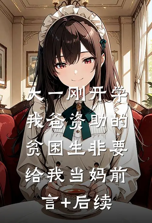 大一刚开学，我爸资助的贫困生非要给我当妈前言+后续