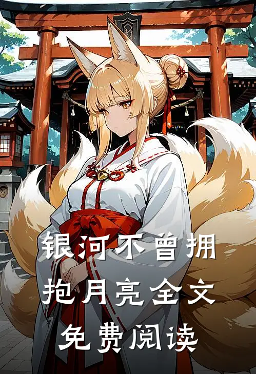 银河不曾拥抱月亮全文免费阅读