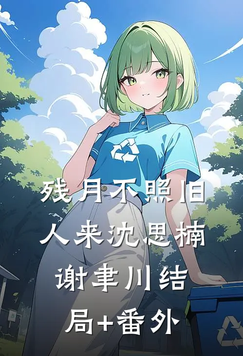 爱如潮水，痛如凛风阅读