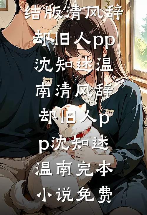 我给九尾狐姐姐续命后，全家崩溃了夕瑶夜笙前文+后续