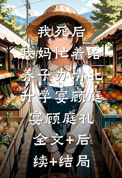 我死后，我妈忙着给养子办清北升学宴顾庭宴顾庭礼:全文+后续+结局