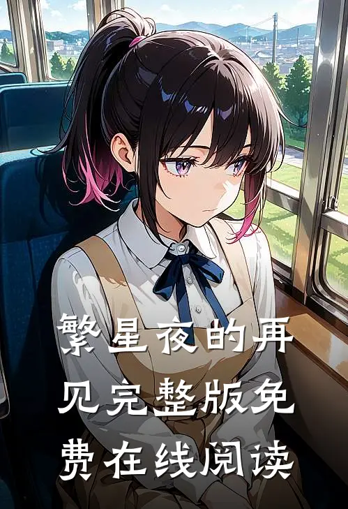 繁星夜的再见完整版免费在线阅读