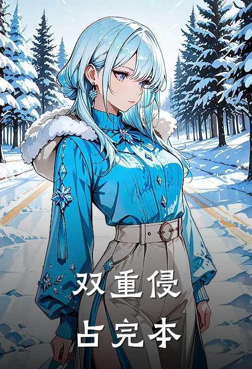 双重侵占完本