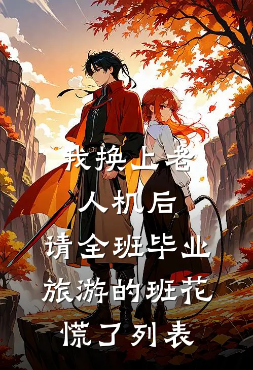 我换上老人机后，请全班毕业旅游的班花慌了列表