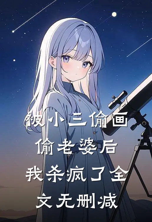 被小三偷画偷老婆后，我杀疯了全文无删减