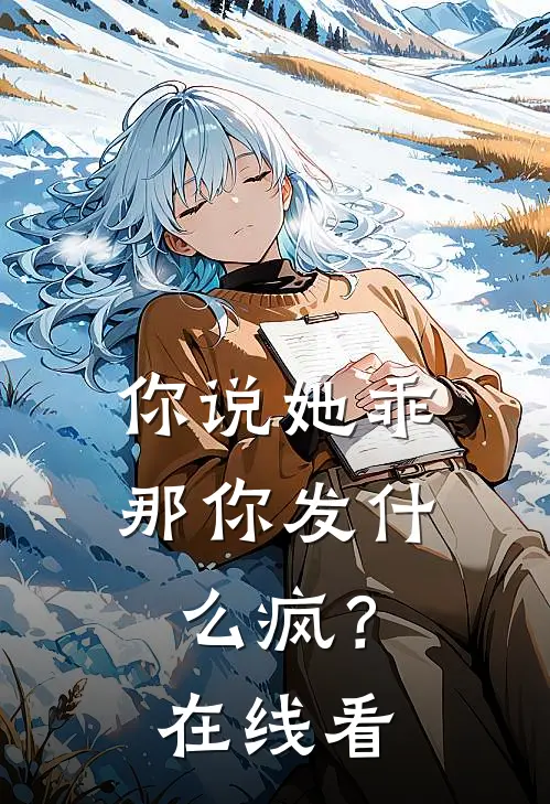 你说她乖，那你发什么疯？在线看