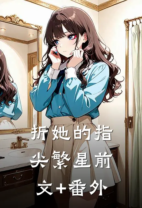 折她的指尖繁星前文+番外