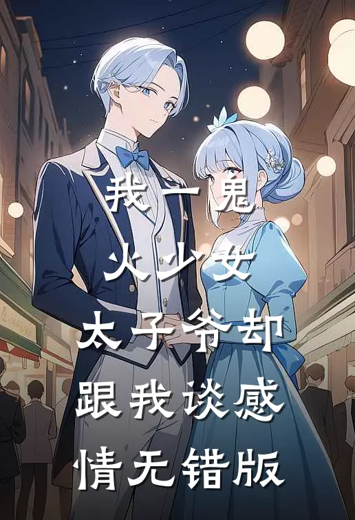 我一鬼火少女，太子爷却跟我谈感情无错版