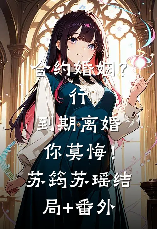 合约婚姻？行，到期离婚你莫悔！苏筠苏瑶:结局+番外