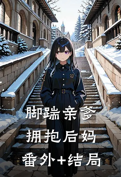 脚踹亲爹，拥抱后妈:(番外)+(结局)