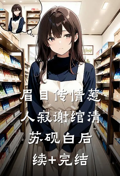 眉目传情惹人寂谢绾清苏砚白后续+完结