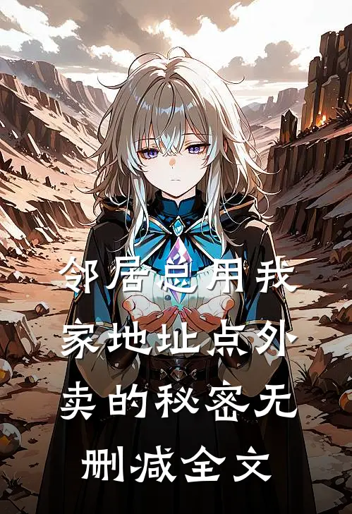邻居总用我家地址点外卖的秘密无删减全文