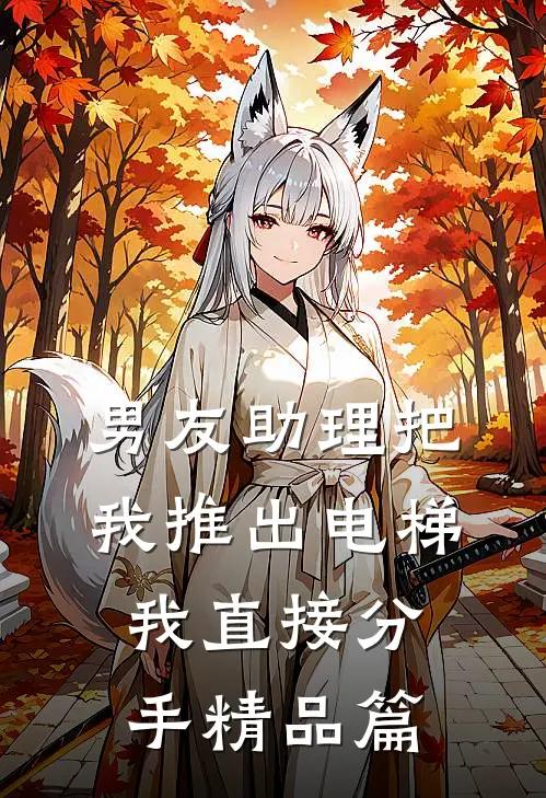 男友助理把我推出电梯，我直接分手精品篇