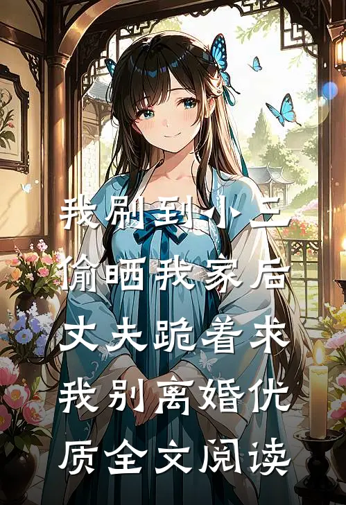 渣夫兼祧两房后，竹马皇子总是引诱她！前文+