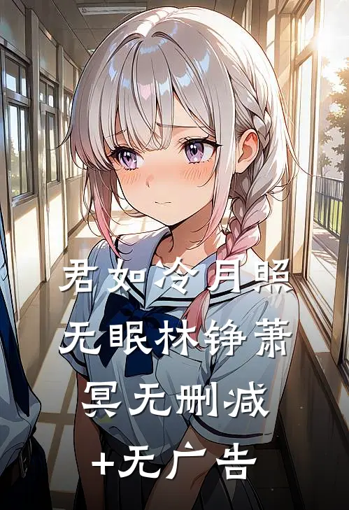 君如冷月照无眠林铮萧冥无删减+无广告