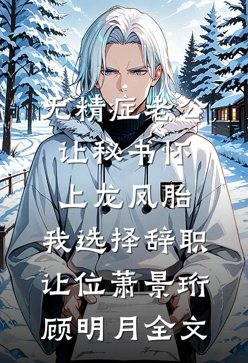 无精症老公让秘书怀上龙凤胎，我选择辞职让位萧景珩顾明月全文