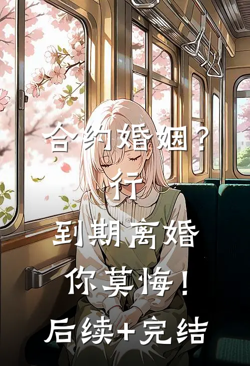 合约婚姻？行，到期离婚你莫悔！后续+完结