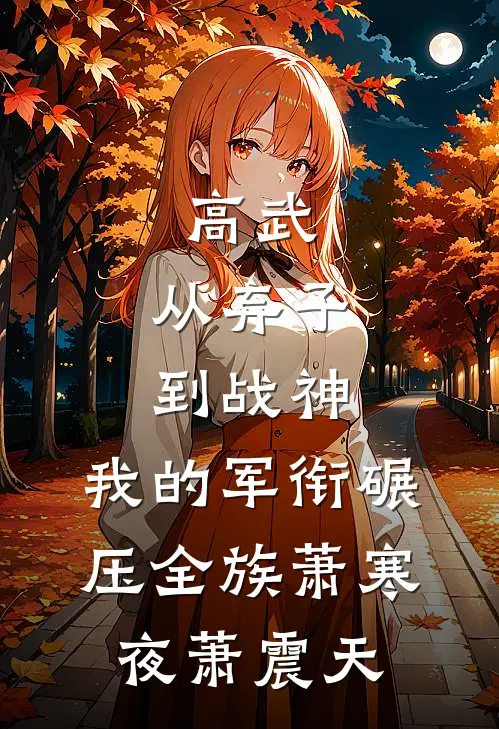 高武：从弃子到战神，我的军衔碾压全族萧寒夜萧震天