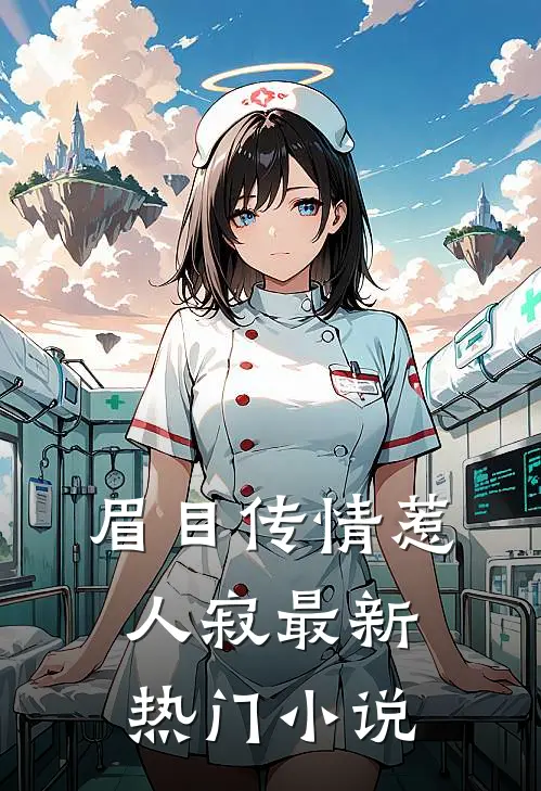 眉目传情惹人寂最新热门小说