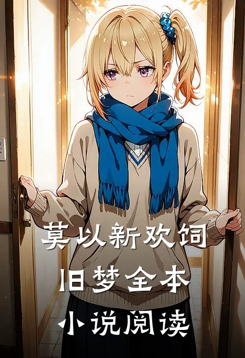 莫以新欢饲旧梦全本小说阅读