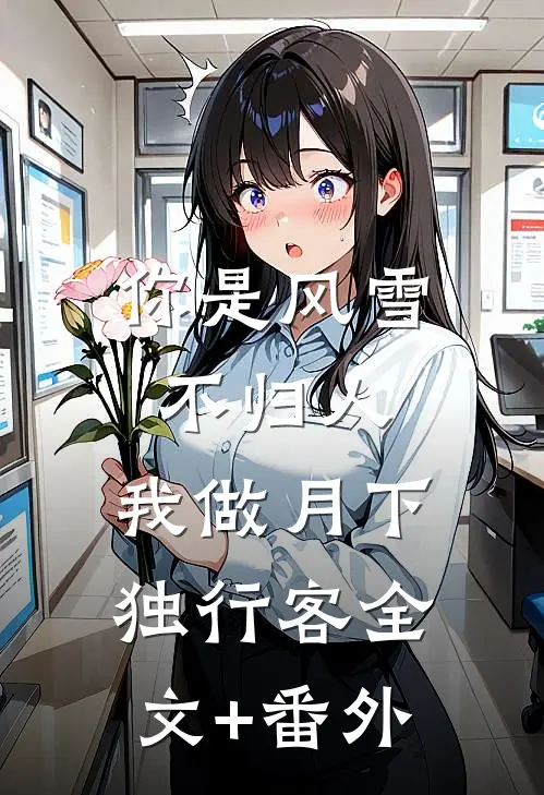 你是风雪不归人，我做月下独行客全文+番外