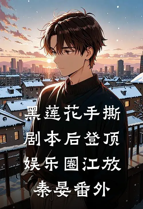 黑莲花手撕剧本后登顶娱乐圈江放秦晏番外