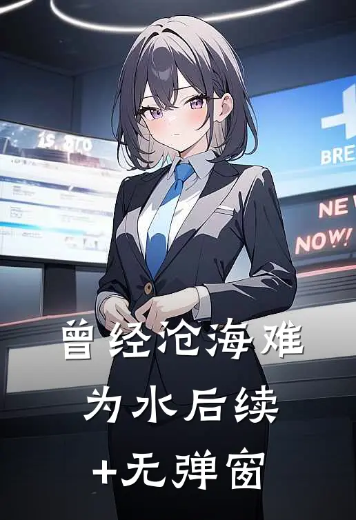 曾经沧海难为水后续+无弹窗