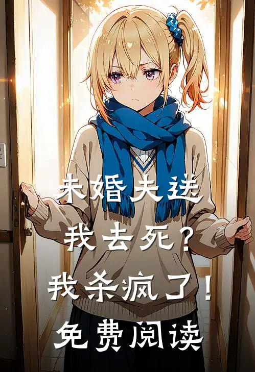 未婚夫送我去死？我杀疯了！免费阅读