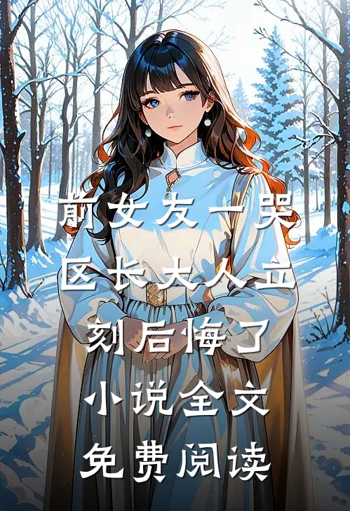 前女友一哭，区长大人立刻后悔了小说全文免费阅读