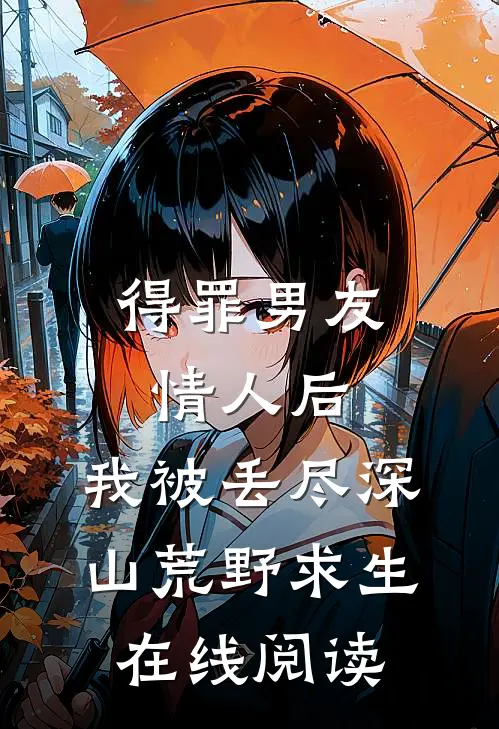 得罪男友情人后，我被丢尽深山荒野求生在线阅读
