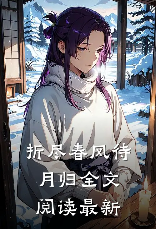 折尽春风待月归全文阅读最新