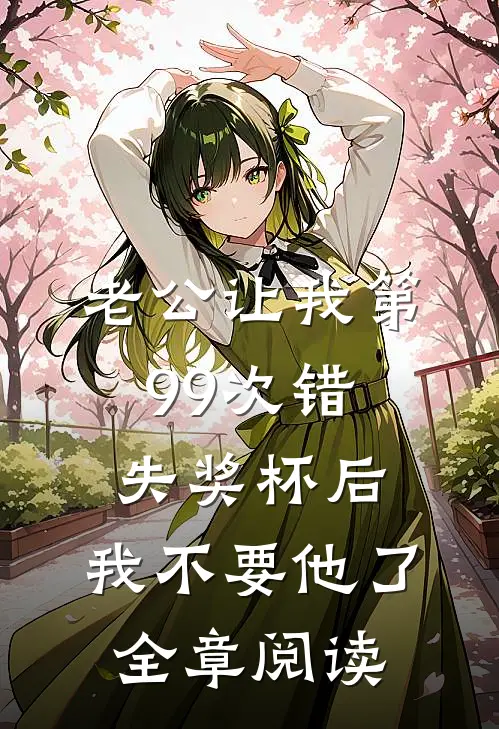 老公让我第99次错失奖杯后，我不要他了全章阅读