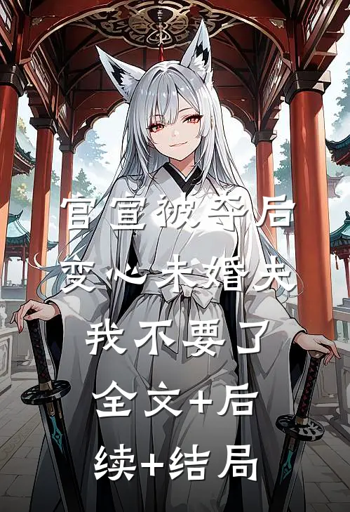 官宣被夺后，变心未婚夫我不要了全文+后续+结局
