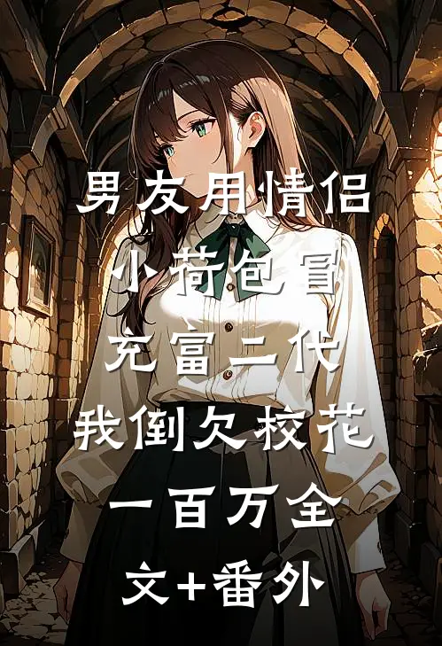 男友用情侣小荷包冒充富二代，我倒欠校花一百万全文+番外