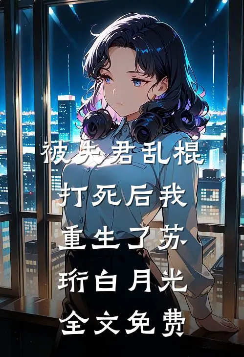 被夫君乱棍打死后我重生了苏珩白月光全文免费
