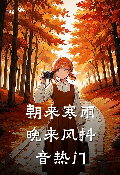 朝来寒雨晚来风抖音热门