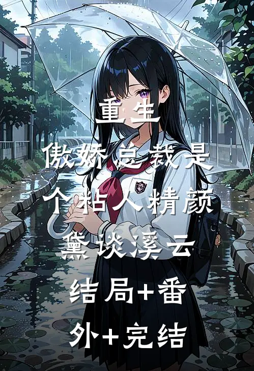 重生：傲娇总裁是个粘人精颜黛谈溪云:结局+番外+完结